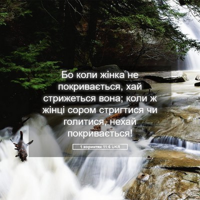 Picture 05 - 1 коринтян 11:6 UKR - Бо коли жінка не - Bible Verse Picture