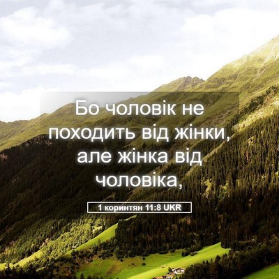 Picture 05 - 1 коринтян 11:8 UKR - Бо чоловік не походить від - Bible Verse Picture