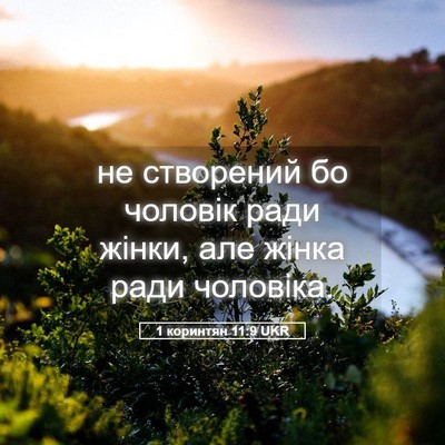 Picture 05 - 1 коринтян 11:9 UKR - не створений бо чоловік - Bible Verse Picture
