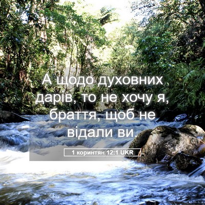 Picture 05 - 1 коринтян 12:1 UKR - А щодо духовних дарів, то - Bible Verse Picture