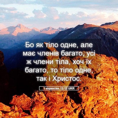 Picture 05 - 1 коринтян 12:12 UKR - Бо як тіло одне, але має - Bible Verse Picture