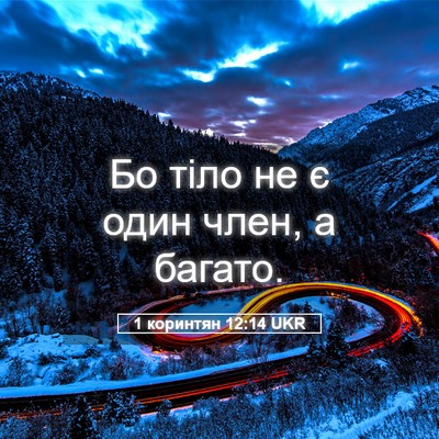 Picture 05 - 1 коринтян 12:14 UKR - Бо тіло не є один член, а - Bible Verse Picture
