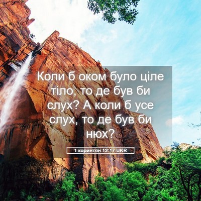 Picture 05 - 1 коринтян 12:17 UKR - Коли б оком було ціле тіло, - Bible Verse Picture