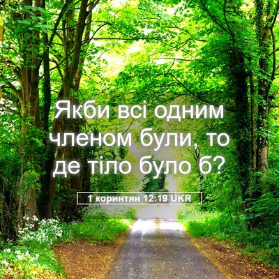 Picture 05 - 1 коринтян 12:19 UKR - Якби всі одним членом були, - Bible Verse Picture