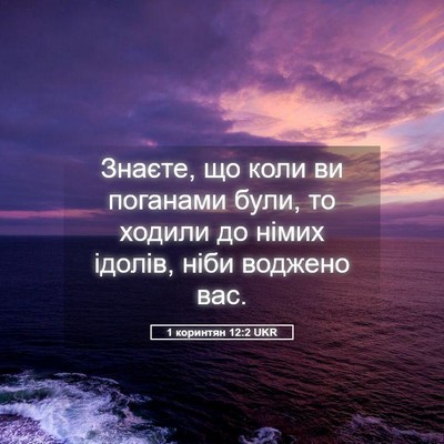 Picture 05 - 1 коринтян 12:2 UKR - Знаєте, що коли ви поганами - Bible Verse Picture