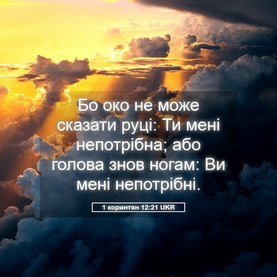 Picture 05 - 1 коринтян 12:21 UKR - Бо око не може сказати - Bible Verse Picture