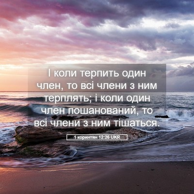 Picture 05 - 1 коринтян 12:26 UKR - І коли терпить один член, - Bible Verse Picture