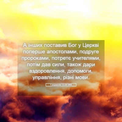 Picture 05 - 1 коринтян 12:28 UKR - А інших поставив Бог у - Bible Verse Picture