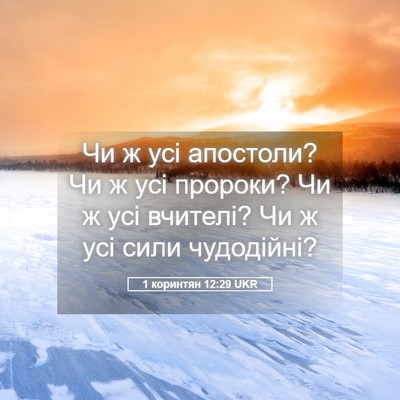 Picture 05 - 1 коринтян 12:29 UKR - Чи ж усі апостоли? Чи ж усі - Bible Verse Picture