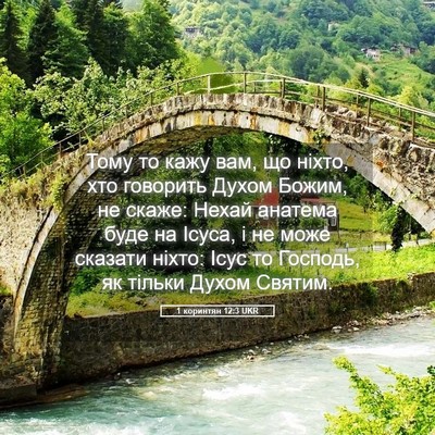 Picture 05 - 1 коринтян 12:3 UKR - Тому то кажу вам, що ніхто, - Bible Verse Picture