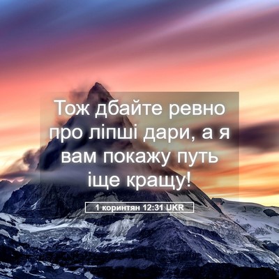 Picture 05 - 1 коринтян 12:31 UKR - Тож дбайте ревно про ліпші - Bible Verse Picture