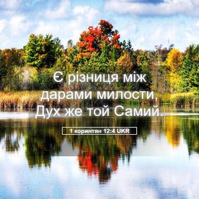 Picture 05 - 1 коринтян 12:4 UKR - Є різниця між дарами - Bible Verse Picture