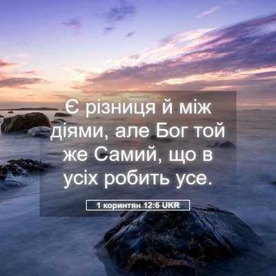 Picture 05 - 1 коринтян 12:6 UKR - Є різниця й між діями, але - Bible Verse Picture