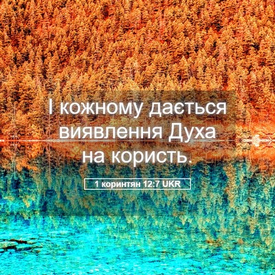 Picture 05 - 1 коринтян 12:7 UKR - І кожному дається - Bible Verse Picture