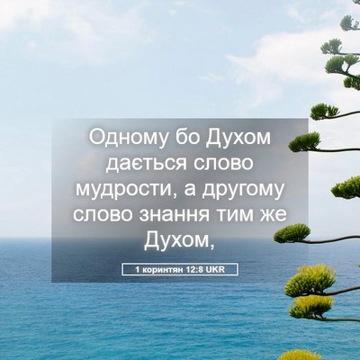 Picture 05 - 1 коринтян 12:8 UKR - Одному бо Духом дається - Bible Verse Picture