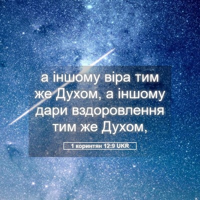Picture 05 - 1 коринтян 12:9 UKR - а іншому віра тим же Духом, - Bible Verse Picture