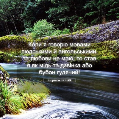 Picture 05 - 1 коринтян 13:1 UKR - Коли я говорю мовами - Bible Verse Picture
