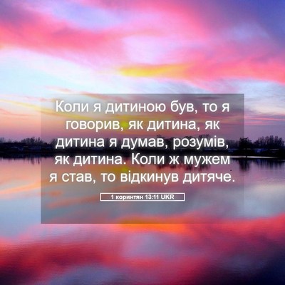 Picture 05 - 1 коринтян 13:11 UKR - Коли я дитиною був, то я - Bible Verse Picture