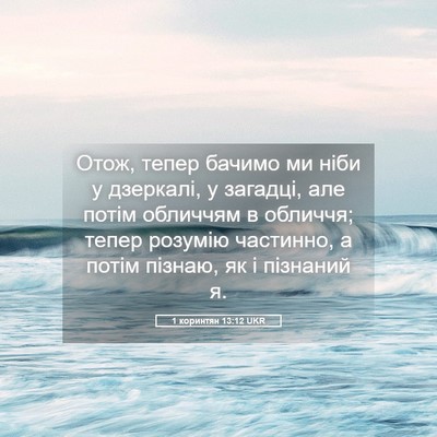 Picture 05 - 1 коринтян 13:12 UKR - Отож, тепер бачимо ми ніби - Bible Verse Picture