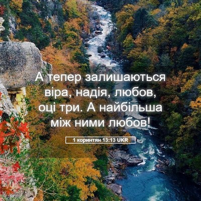 Picture 05 - 1 коринтян 13:13 UKR - А тепер залишаються віра, - Bible Verse Picture