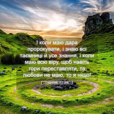 Picture 05 - 1 коринтян 13:2 UKR - І коли маю дара - Bible Verse Picture