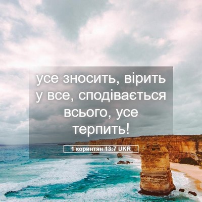 Picture 05 - 1 коринтян 13:7 UKR - усе зносить, вірить у все, - Bible Verse Picture
