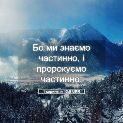 Picture 05 - 1 коринтян 13:9 UKR - Бо ми знаємо частинно, і - Bible Verse Picture