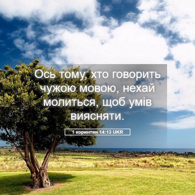 Picture 05 - 1 коринтян 14:13 UKR - Ось тому, хто говорить - Bible Verse Picture