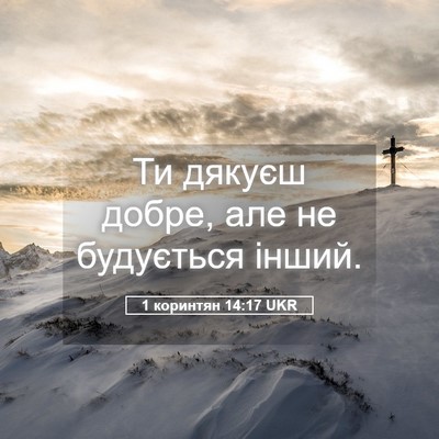 Picture 05 - 1 коринтян 14:17 UKR - Ти дякуєш добре, але не - Bible Verse Picture