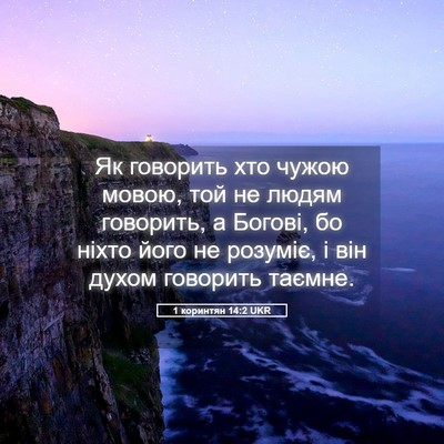 Picture 05 - 1 коринтян 14:2 UKR - Як говорить хто чужою - Bible Verse Picture