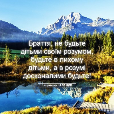 Picture 05 - 1 коринтян 14:20 UKR - Браття, не будьте дітьми - Bible Verse Picture