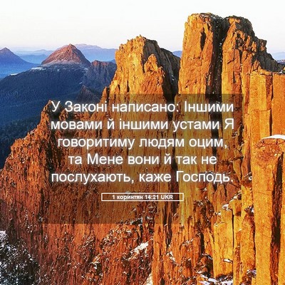 Picture 05 - 1 коринтян 14:21 UKR - У Законі написано: Іншими - Bible Verse Picture