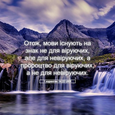 Picture 05 - 1 коринтян 14:22 UKR - Отож, мови існують на знак - Bible Verse Picture