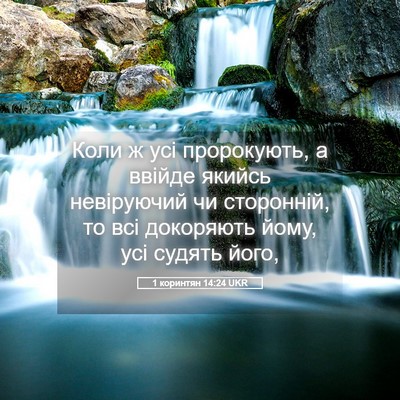 Picture 05 - 1 коринтян 14:24 UKR - Коли ж усі пророкують, а - Bible Verse Picture