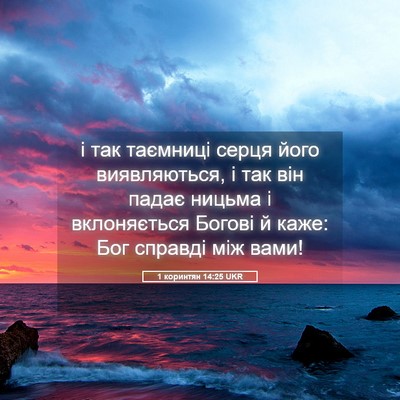 Picture 05 - 1 коринтян 14:25 UKR - і так таємниці серця його - Bible Verse Picture
