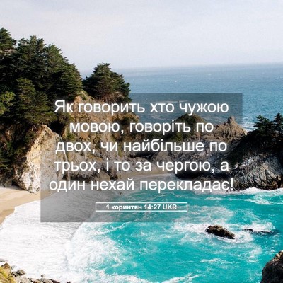 Picture 05 - 1 коринтян 14:27 UKR - Як говорить хто чужою - Bible Verse Picture