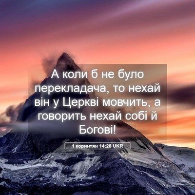 Picture 05 - 1 коринтян 14:28 UKR - А коли б не було - Bible Verse Picture