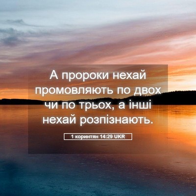 Picture 05 - 1 коринтян 14:29 UKR - А пророки нехай - Bible Verse Picture
