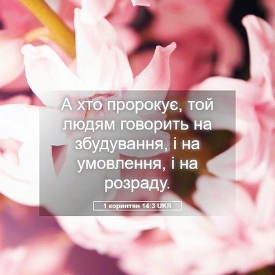 Picture 05 - 1 коринтян 14:3 UKR - А хто пророкує, той людям - Bible Verse Picture