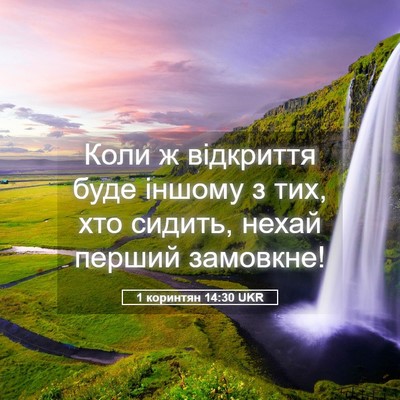 Picture 05 - 1 коринтян 14:30 UKR - Коли ж відкриття буде - Bible Verse Picture