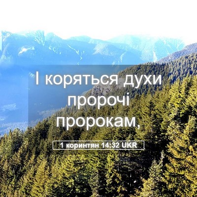 Picture 05 - 1 коринтян 14:32 UKR - І коряться духи пророчі - Bible Verse Picture