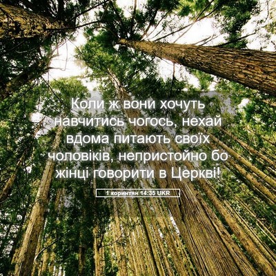 Picture 05 - 1 коринтян 14:35 UKR - Коли ж вони хочуть - Bible Verse Picture