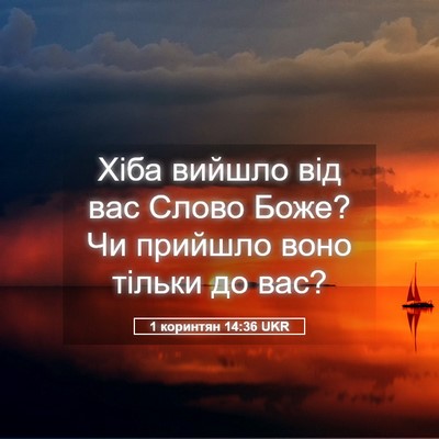 Picture 05 - 1 коринтян 14:36 UKR - Хіба вийшло від вас Слово - Bible Verse Picture