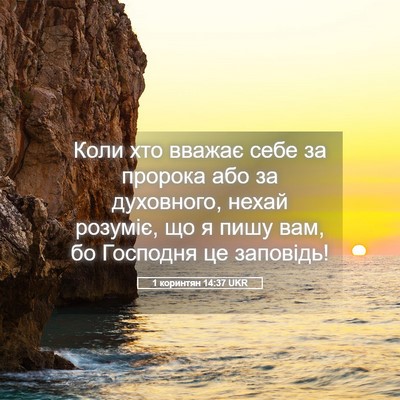 Picture 05 - 1 коринтян 14:37 UKR - Коли хто вважає себе за - Bible Verse Picture