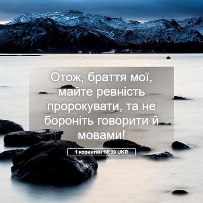 Picture 05 - 1 коринтян 14:39 UKR - Отож, браття мої, майте - Bible Verse Picture