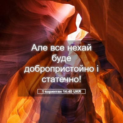 Picture 05 - 1 коринтян 14:40 UKR - Але все нехай буде - Bible Verse Picture