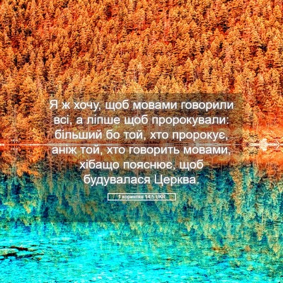 Picture 05 - 1 коринтян 14:5 UKR - Я ж хочу, щоб мовами - Bible Verse Picture