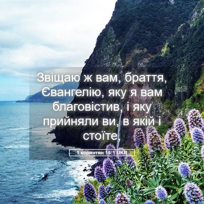 Picture 05 - 1 коринтян 15:1 UKR - Звіщаю ж вам, браття, - Bible Verse Picture