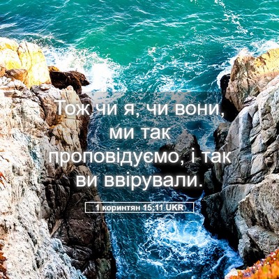 Picture 05 - 1 коринтян 15:11 UKR - Тож чи я, чи вони, ми так - Bible Verse Picture