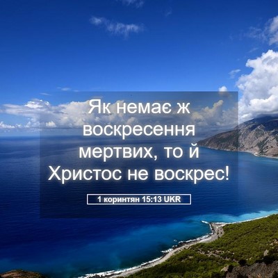 Picture 05 - 1 коринтян 15:13 UKR - Як немає ж воскресення - Bible Verse Picture